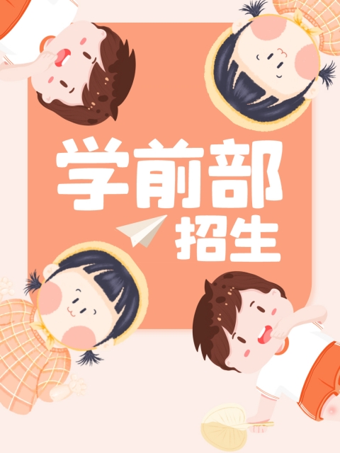 啊啊哦哦操小穴影院"学前部招生简章"